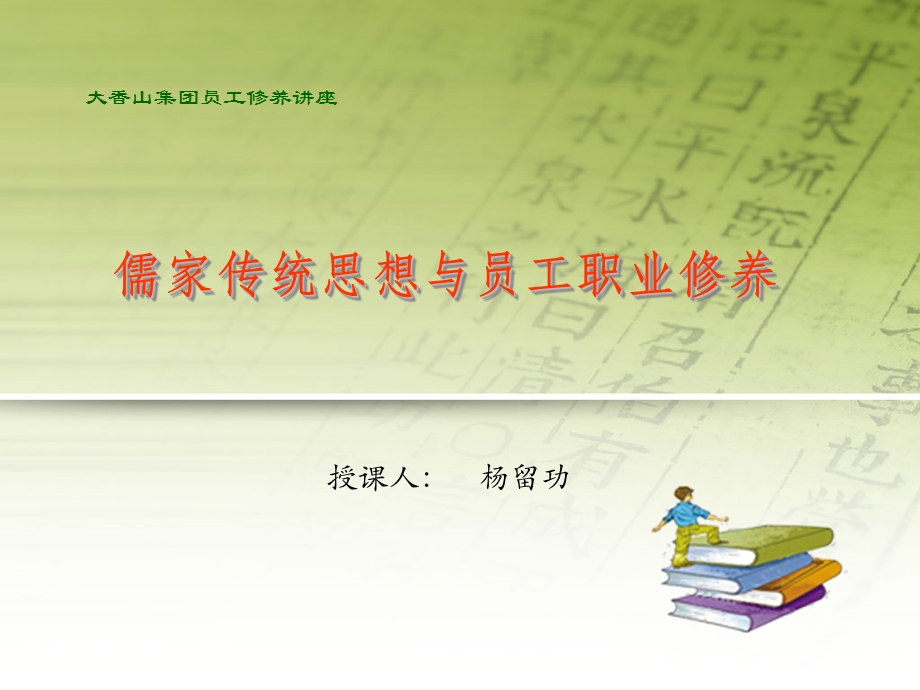 儒家传统思想与员工职业修养课件.ppt_第1页