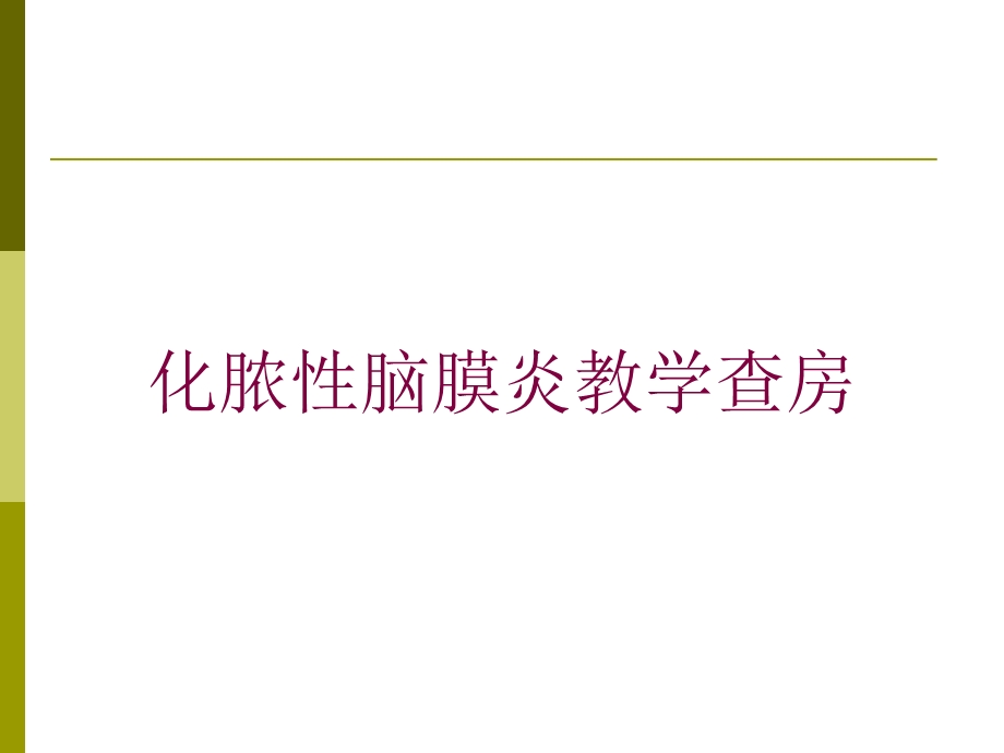 化脓性脑膜炎教学查房培训课件.ppt_第1页