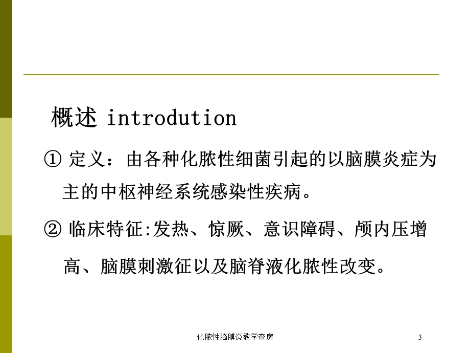 化脓性脑膜炎教学查房培训课件.ppt_第3页