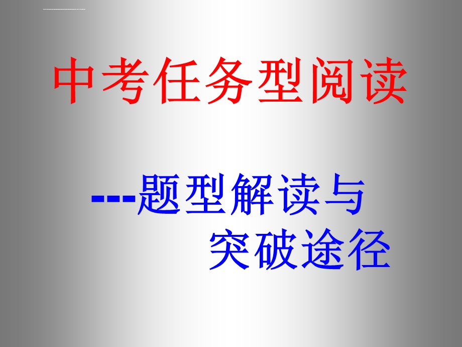 中考英语任务型阅读解题技巧和突破途径ppt课件.ppt_第1页