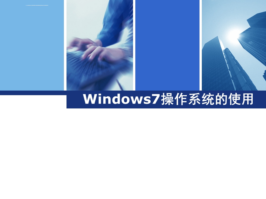 【中等职业教育规划教材】Windows7操作系统的使用ppt课件.ppt_第1页