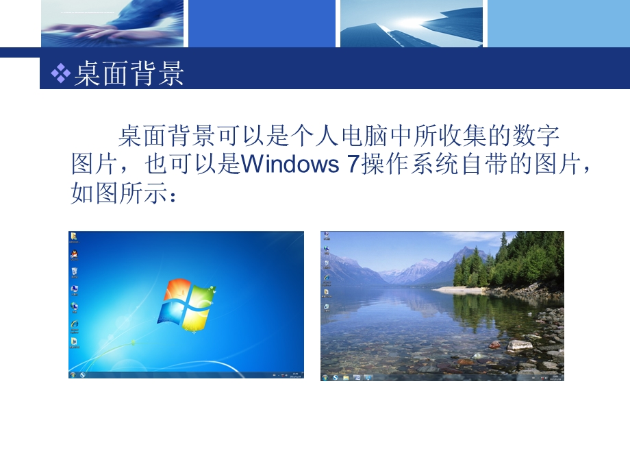 【中等职业教育规划教材】Windows7操作系统的使用ppt课件.ppt_第3页