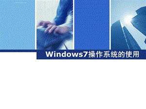 【中等职业教育规划教材】Windows7操作系统的使用ppt课件.ppt