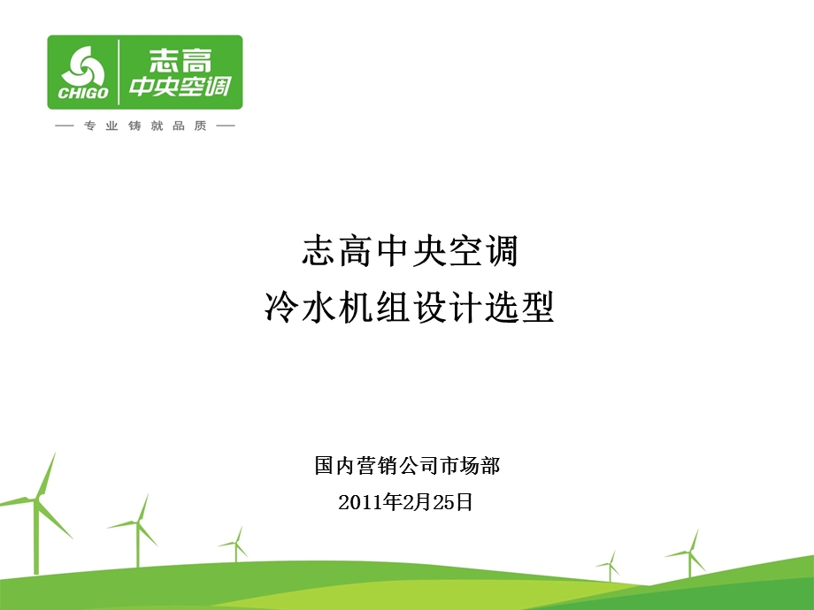 冷水机组设计选型教学课件.ppt_第1页