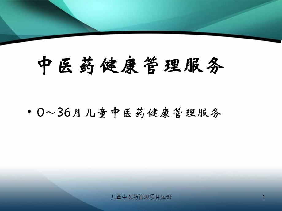 儿童中医药管理项目知识课件.pptx_第1页