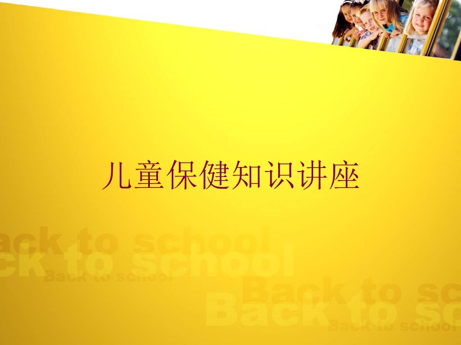 儿童保健知识讲座培训课件.ppt_第1页