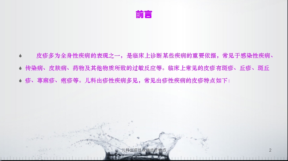 儿科出疹性疾病皮疹特点课件.ppt_第2页