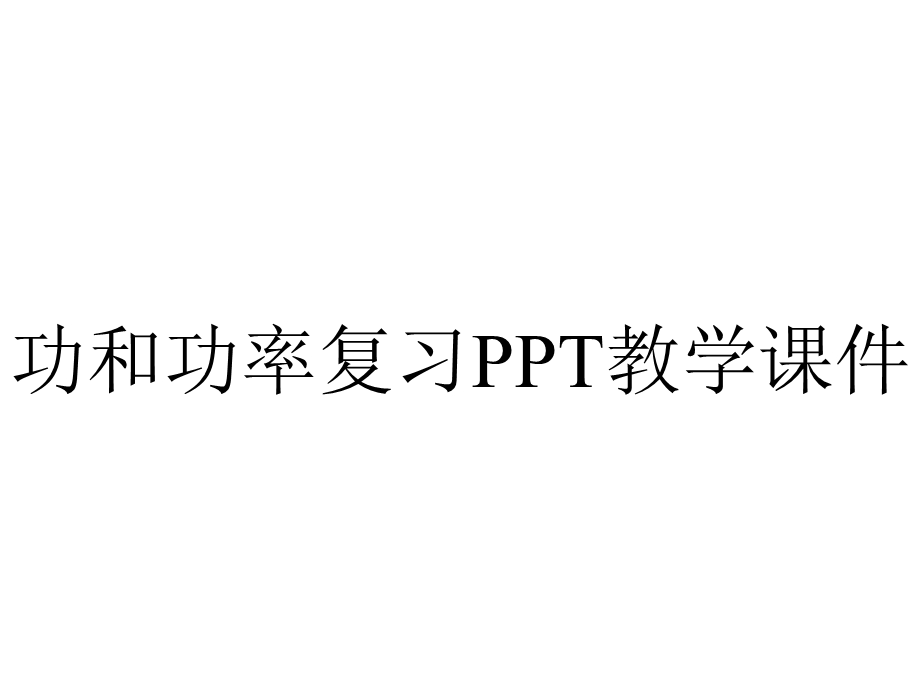 功和功率复习PPT教学课件.ppt_第1页