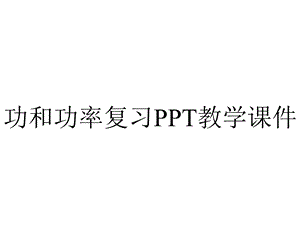 功和功率复习PPT教学课件.ppt