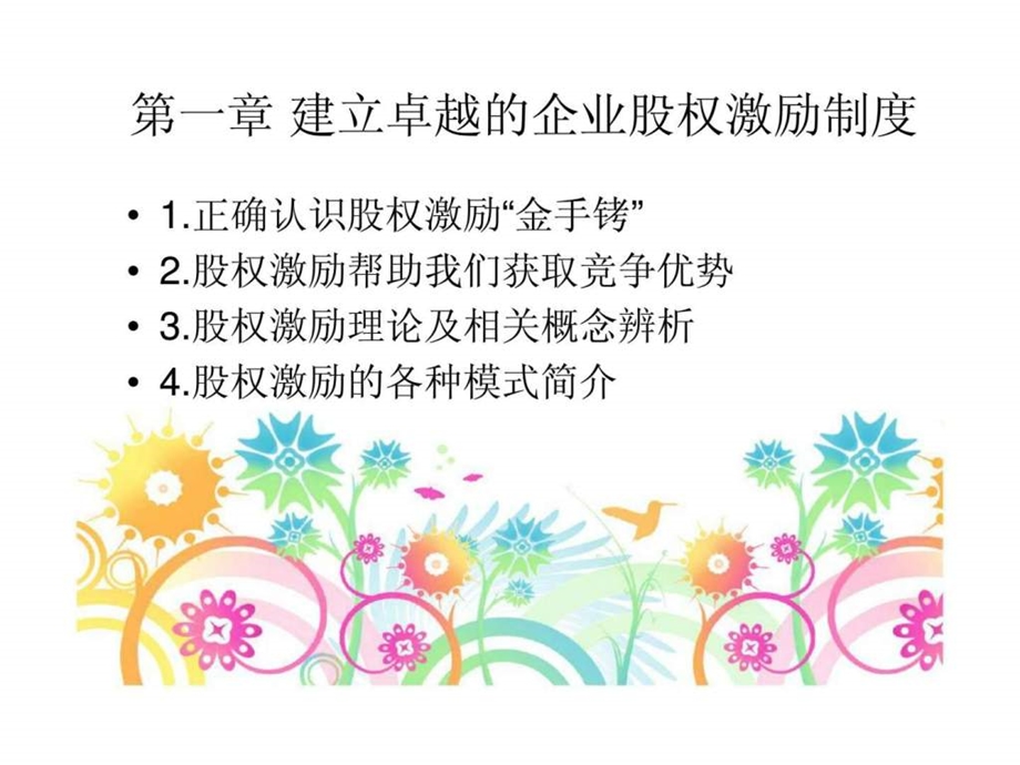 企业股权激励实务操作指引(主要针对非上市公司股权激励计划)课件.ppt_第2页