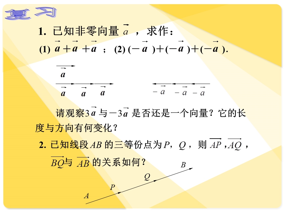 中职数学8.2.3数乘向量ppt课件.ppt_第2页