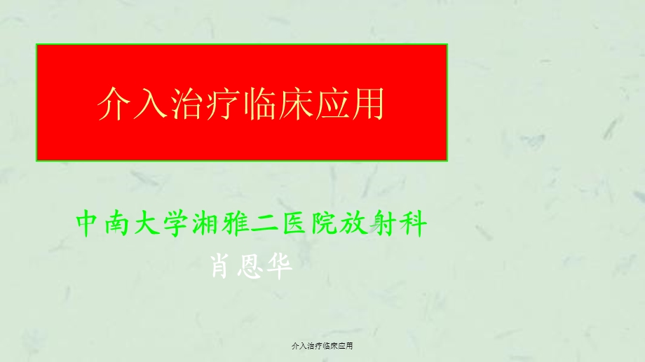 介入治疗临床应用课件.ppt_第1页