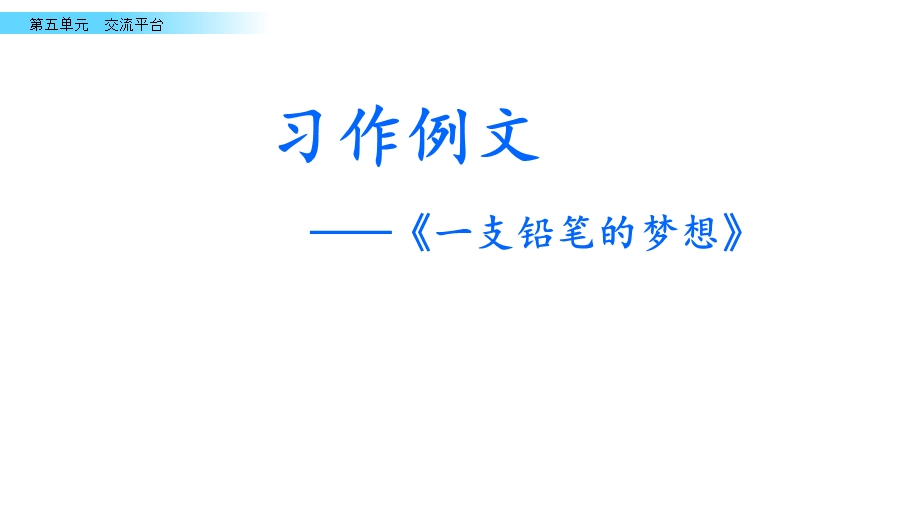 三下(部编)习作五 奇妙的想象ppt课件.pptx_第3页