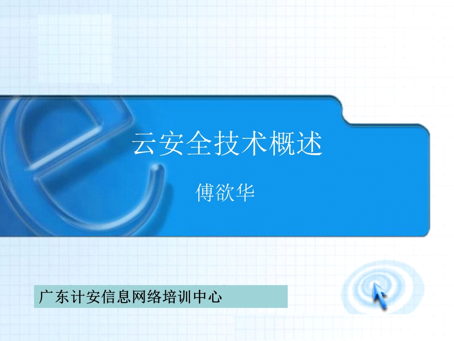 云安全技术ppt课件.ppt_第1页