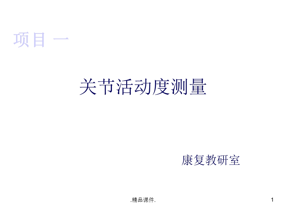 关节活动度测量详细版课件.ppt_第1页