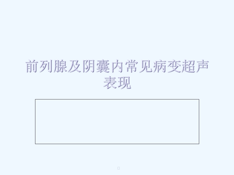 前列腺等超声诊断课件.ppt_第1页