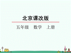 北京课改版五年级数学上册第二单元《小数除法》课件.pptx