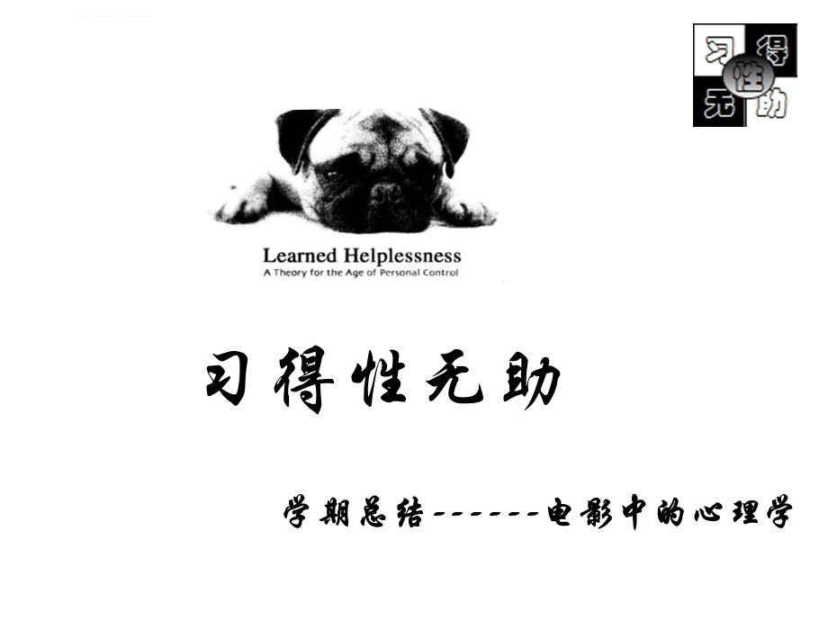 习得性无助电影中的心理学ppt课件.ppt_第1页