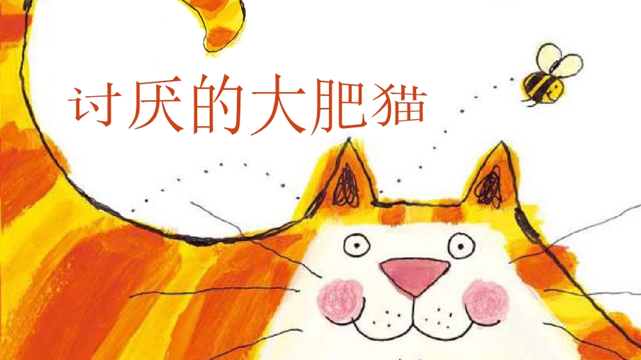 儿童故事绘本·讨厌的大肥猫课件.pptx_第1页