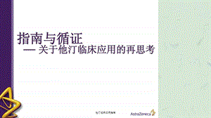 他汀临床应用指南课件.ppt