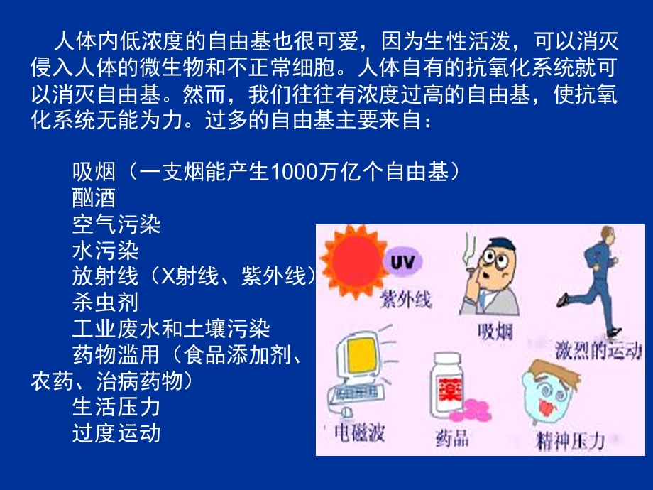 你应该懂得抗氧化自由基课件.ppt_第3页