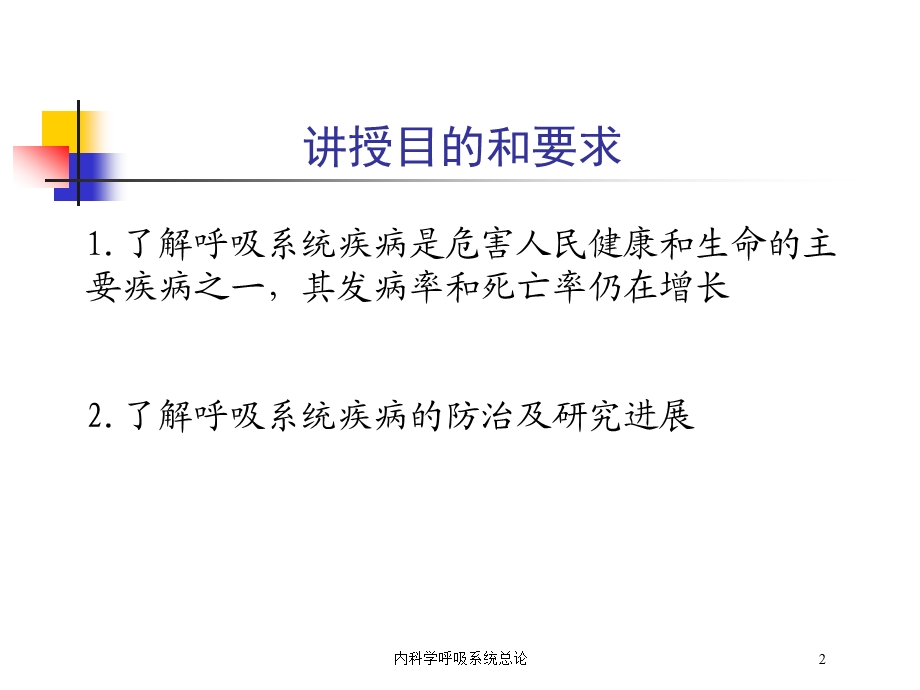 内科学呼吸系统总论培训课件.ppt_第2页