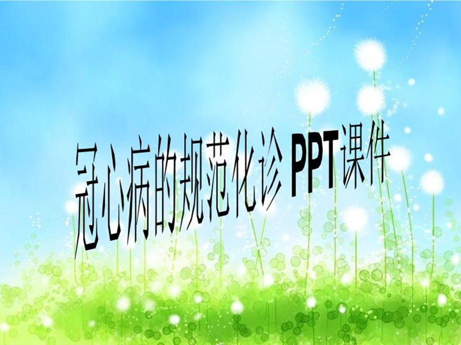 冠心病的规范化诊课件.ppt_第1页