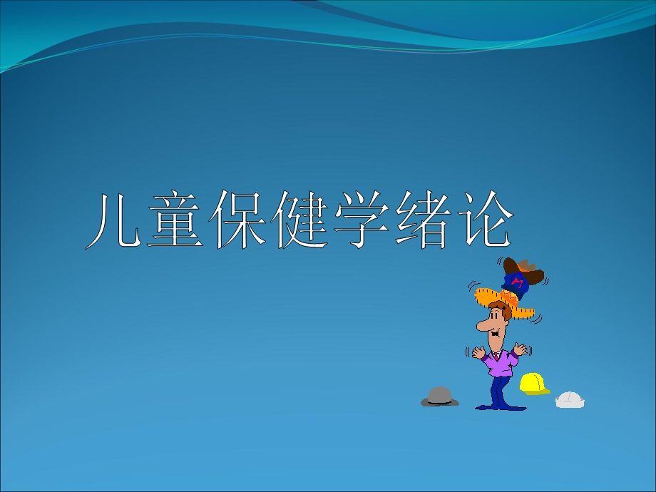 儿童保健课件.ppt_第1页