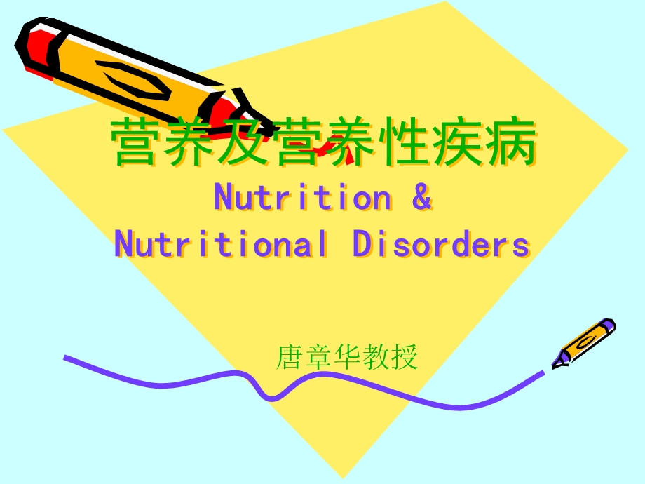 儿科学营养与营养障碍疾病课件.pptx_第1页