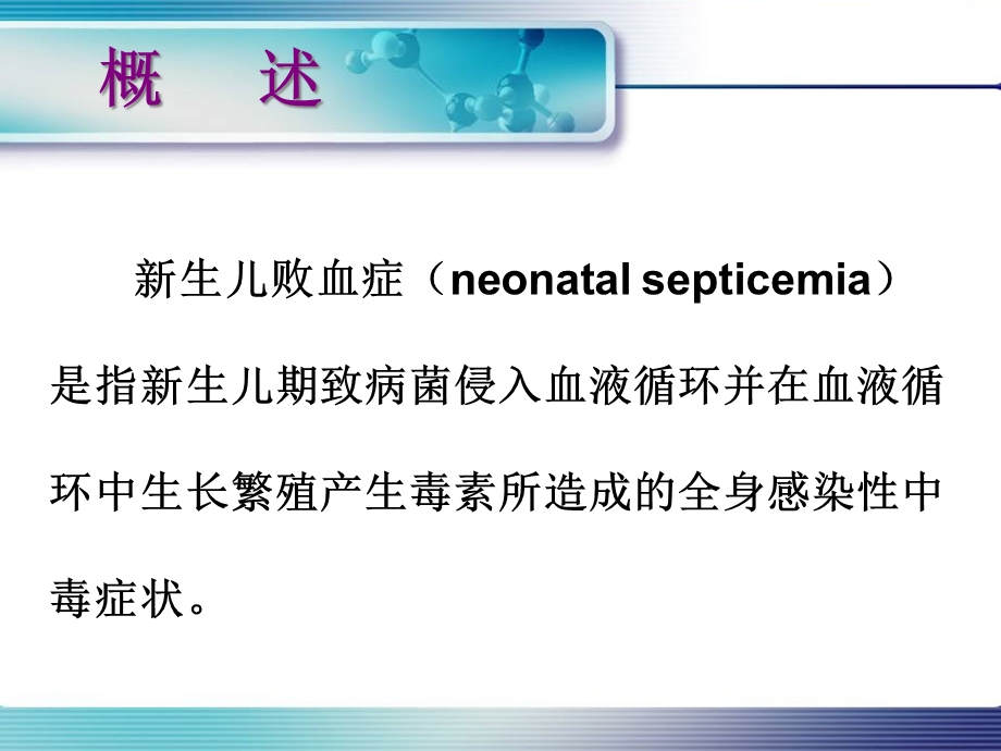 儿科新生儿败血症的诊疗和治疗培训课件.ppt_第2页