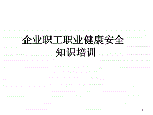 企业职工职业健康安全知识培训 课件.ppt