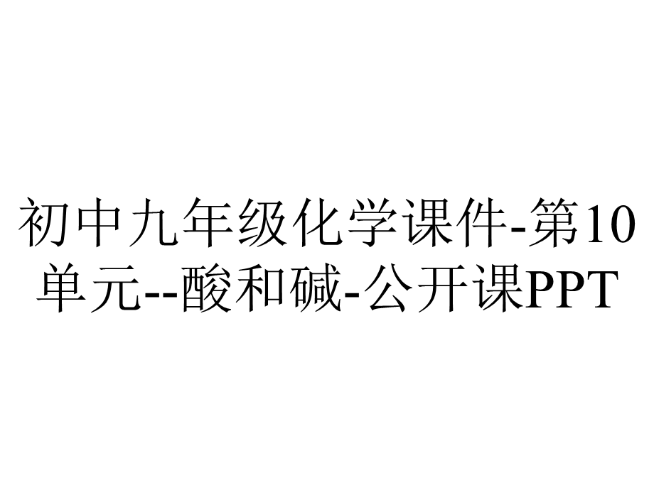 初中九年级化学课件第10单元酸和碱公开课PPT.pptx_第1页