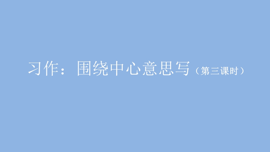 六年级【语文(统编版)】习作：围绕中心意思写(第三课时)2课件.pptx_第1页