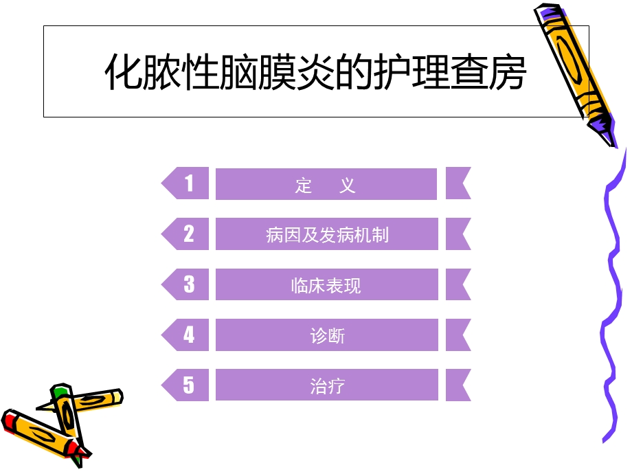 化脓性脑膜炎护理查房课件.ppt_第2页