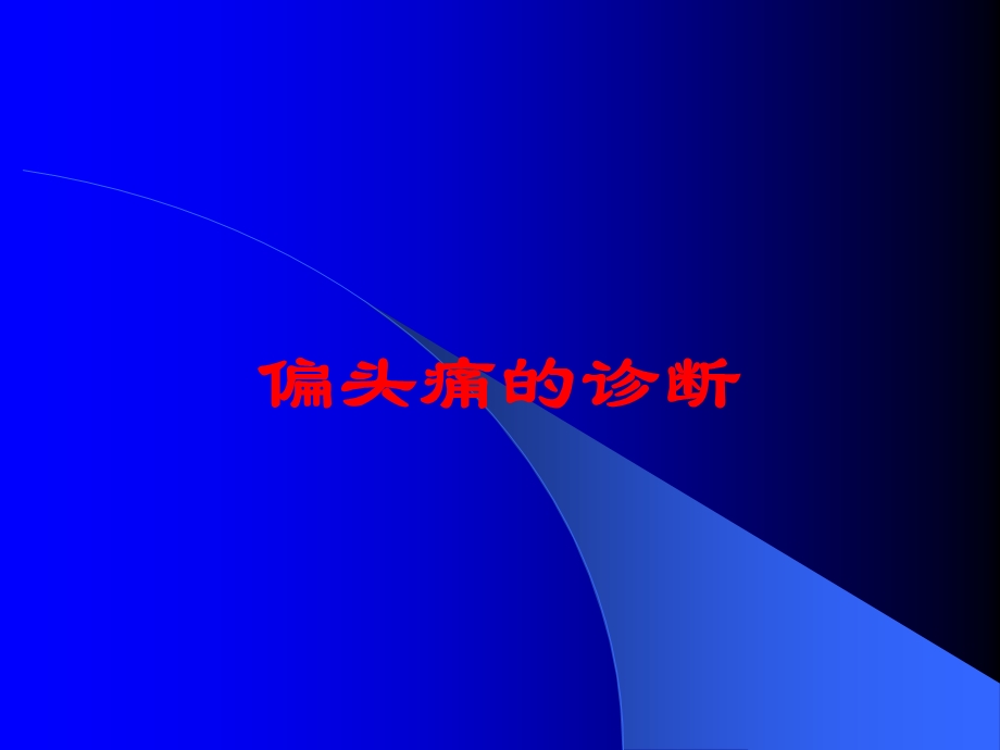 偏头痛的诊断培训课件.ppt_第1页