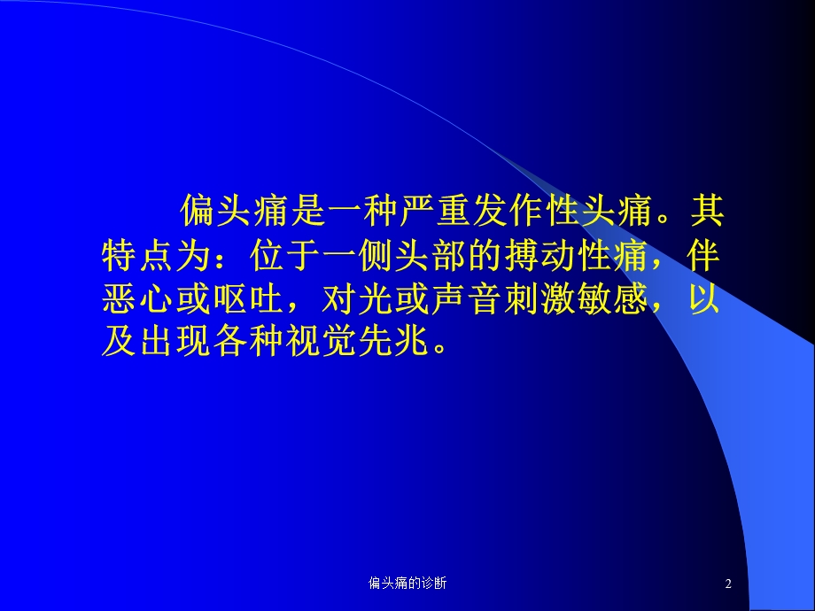 偏头痛的诊断培训课件.ppt_第2页