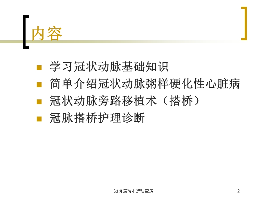 冠脉搭桥术护理查房培训课件.ppt_第2页