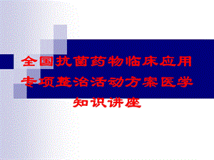 全国抗菌药物临床应用专项整治活动方案医学知识讲座培训课件.ppt