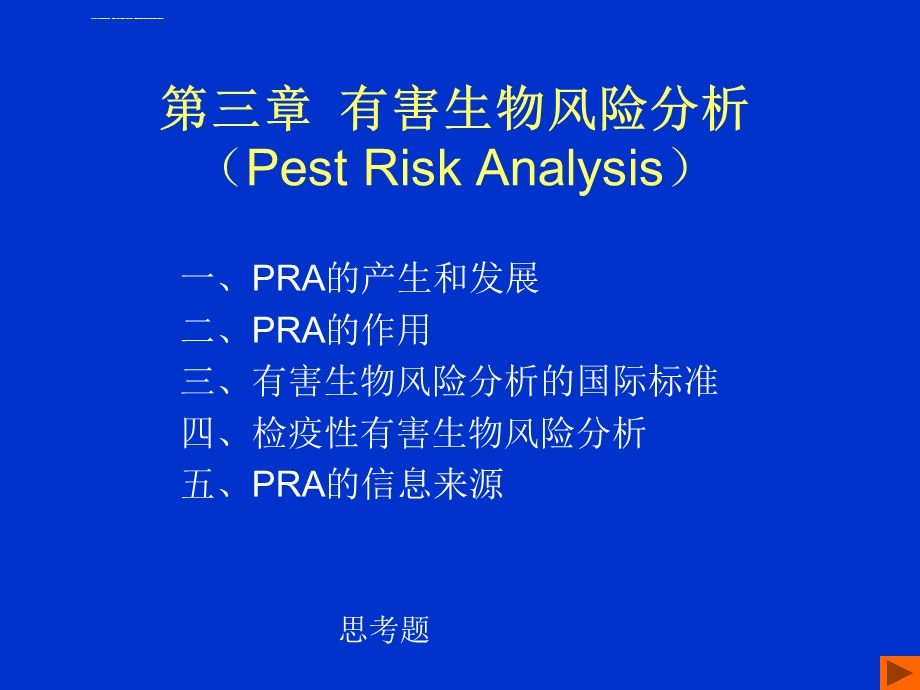 《有害生物风险分析》PPT课件.ppt_第1页
