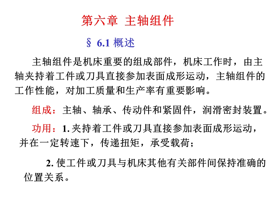 主轴组件是机床重要的组成部件机床工作时 由主轴夹持着ppt课件.ppt_第1页