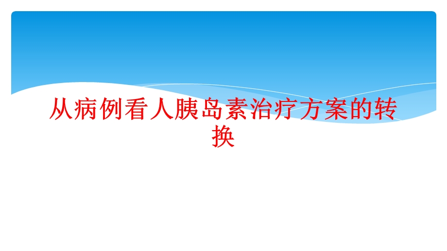 从病例看人胰岛素治疗方案的转换课件.ppt_第1页