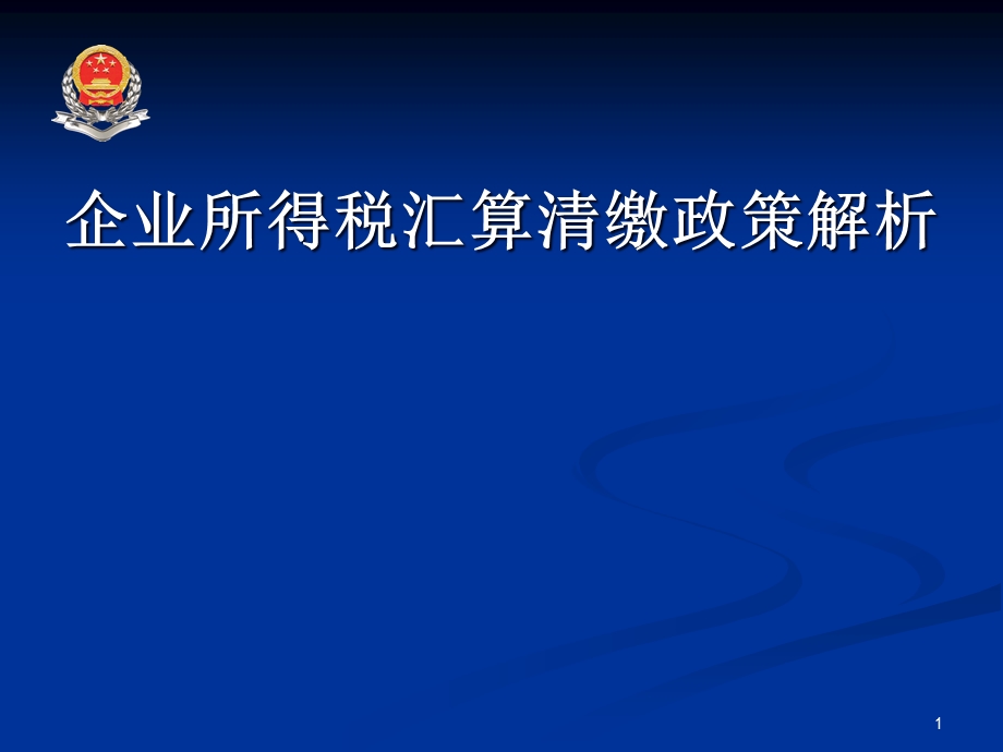 企业所得税汇算清缴课件.ppt_第1页