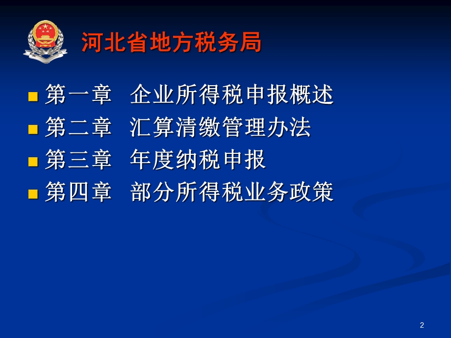 企业所得税汇算清缴课件.ppt_第2页