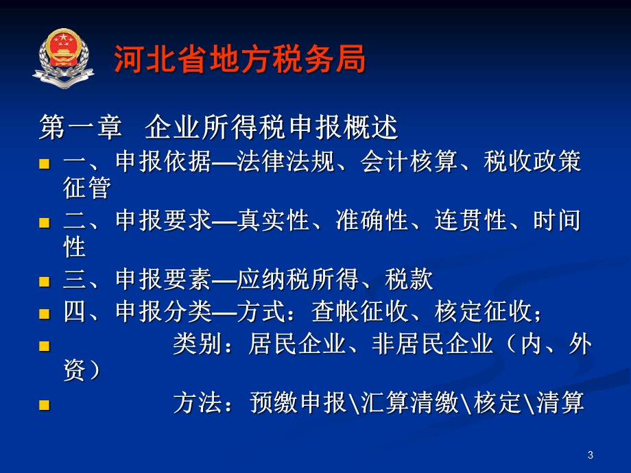 企业所得税汇算清缴课件.ppt_第3页