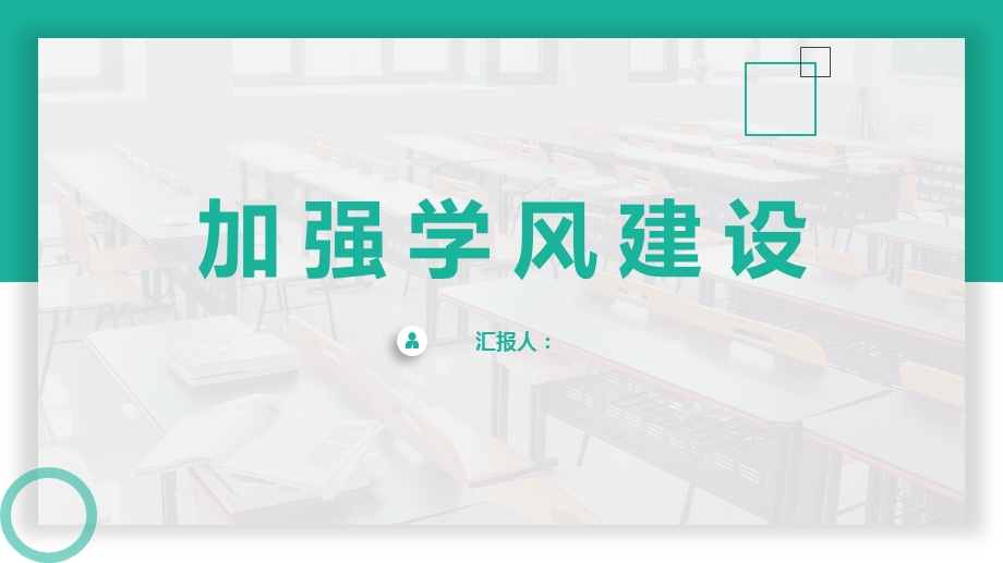 加强学风建设主题班会课件.pptx_第1页