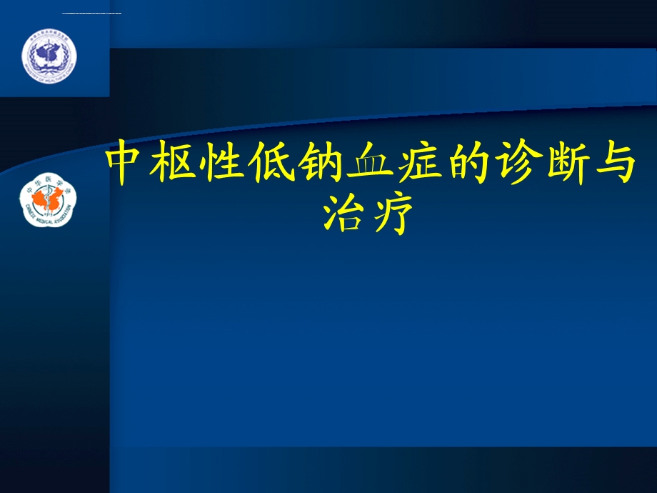 中枢性低钠血症ppt课件.ppt_第1页