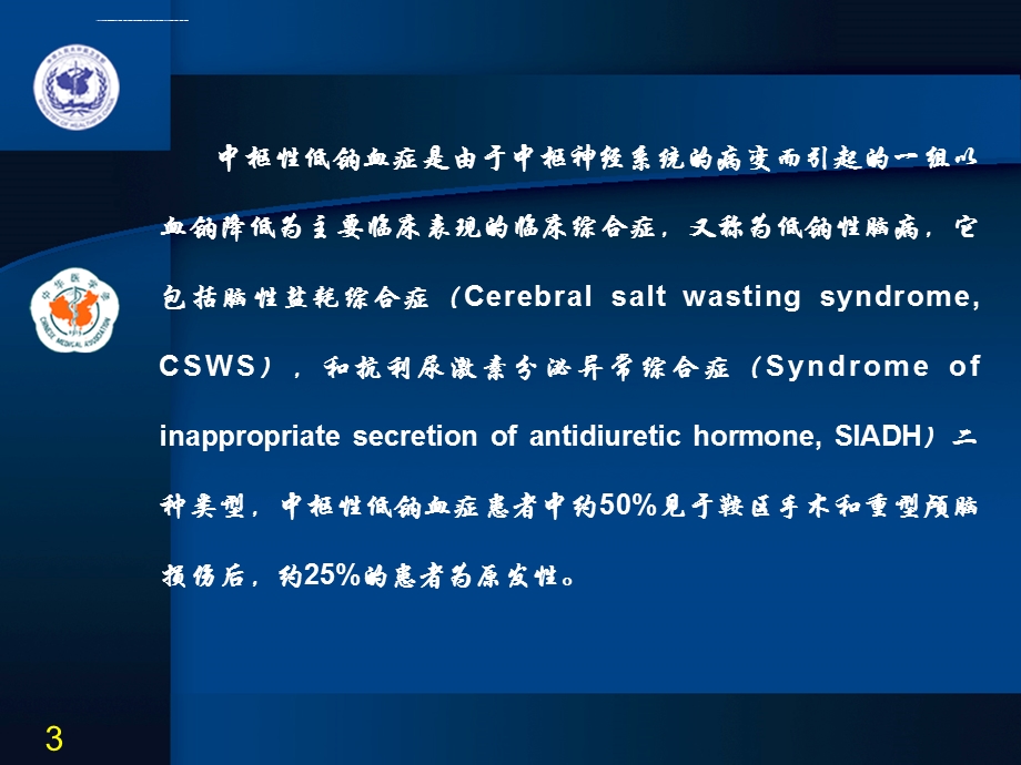 中枢性低钠血症ppt课件.ppt_第3页