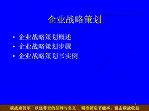 企业战略策划课件.ppt