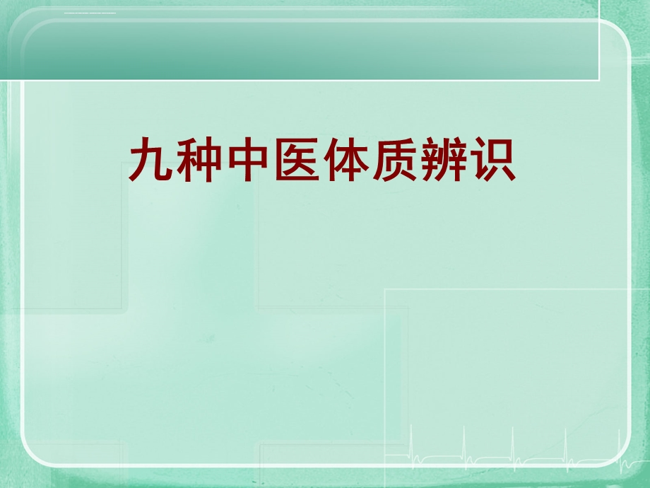 九种中医体质辨识ppt课件.ppt_第1页