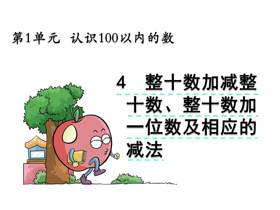 北京版一年级数学下册《14整十数加减整十数整十数加一位数及相应的减法》课件.pptx_第1页